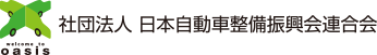 社団法人 日本自動車整備振興会連合会